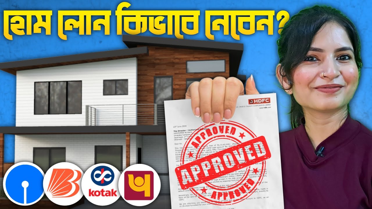 বাংলায় হোম লোন সম্পূর্ণ প্রক্রিয়া || Home Loan Complete Process || হোম লোনের জন্য সেরা ব্যাংক
