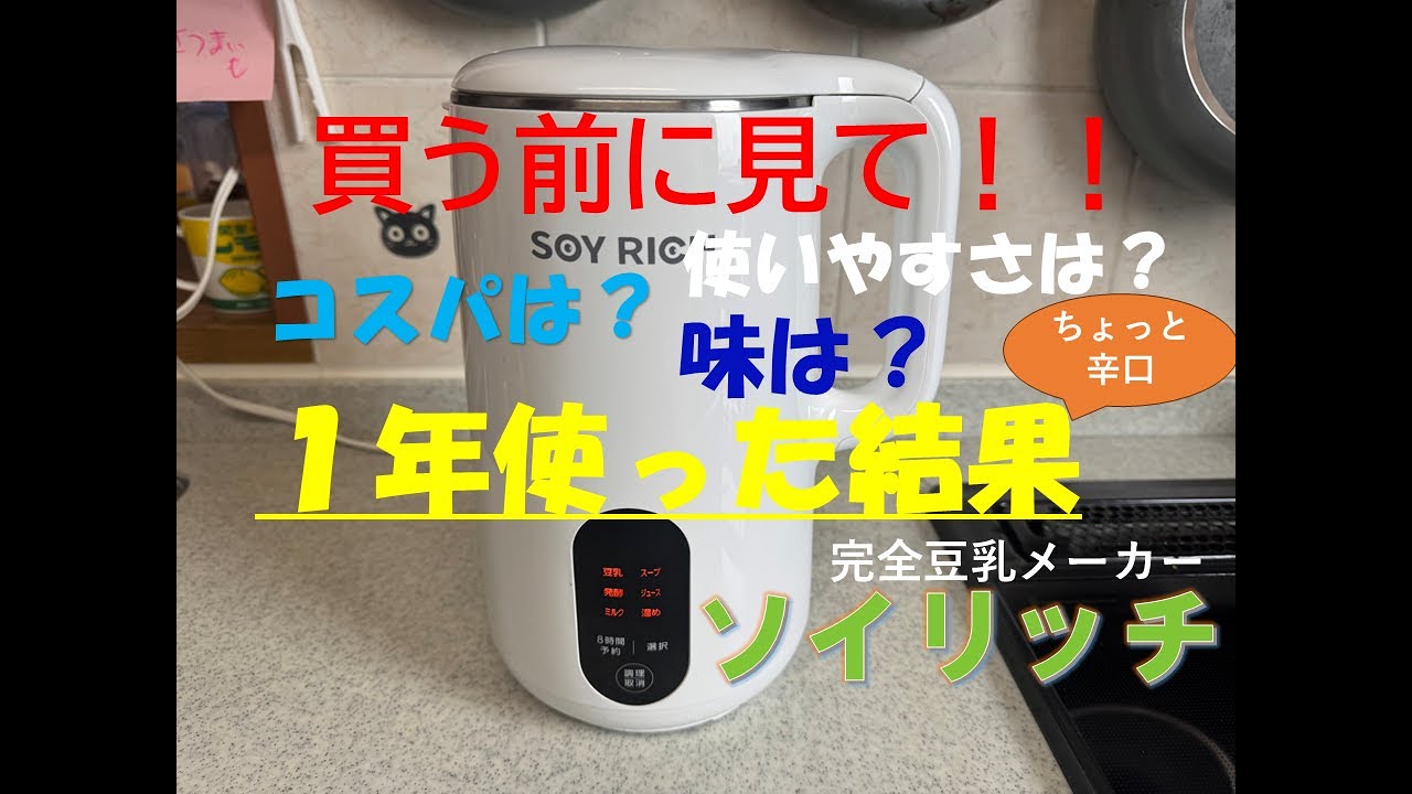 ソイリッチ 買う前に必ず見て! １年使った評価
