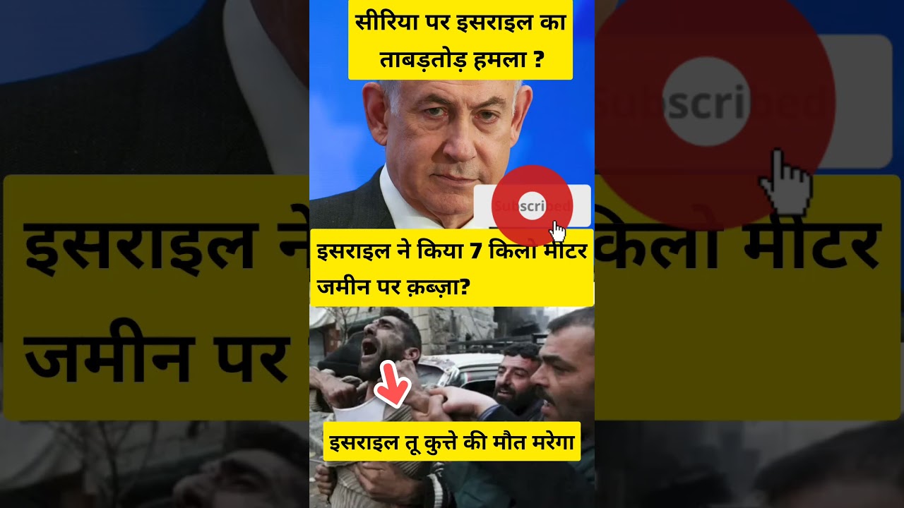 सीरिया पर इसराइल का ताबड़तोड़ हमला ?