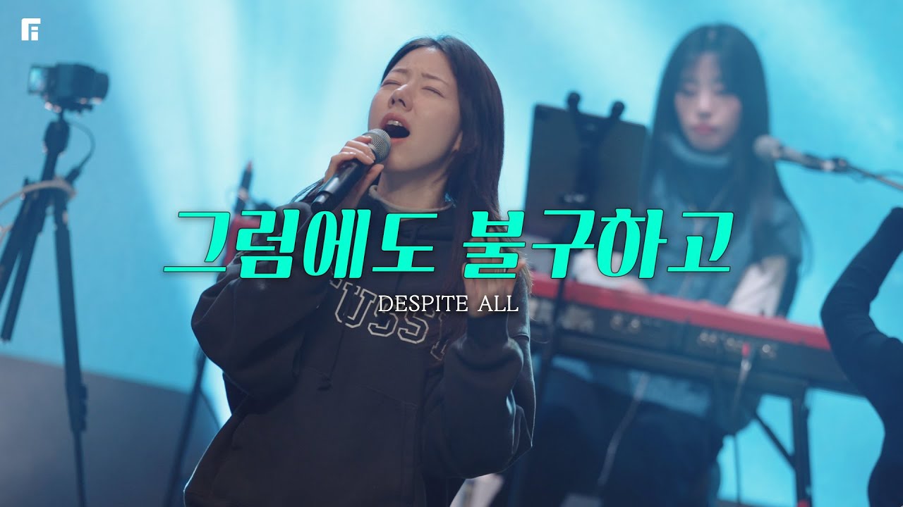 그럼에도 불구하고 (피아버전) / DESPITE ALL (FIA.Ver) - 피아워십