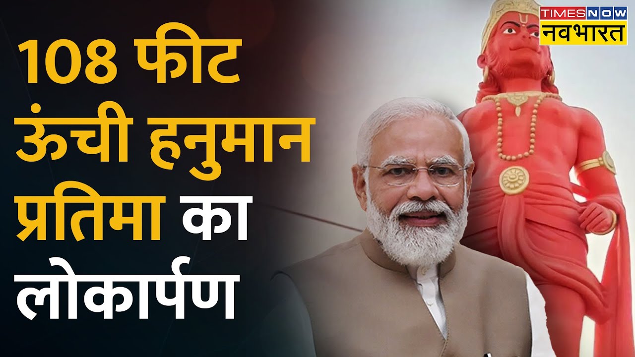PM Modi Speech | किया 108 Feet ऊंची Lord Hanuman Statue का अनावरण | Gujarat | Hindi News