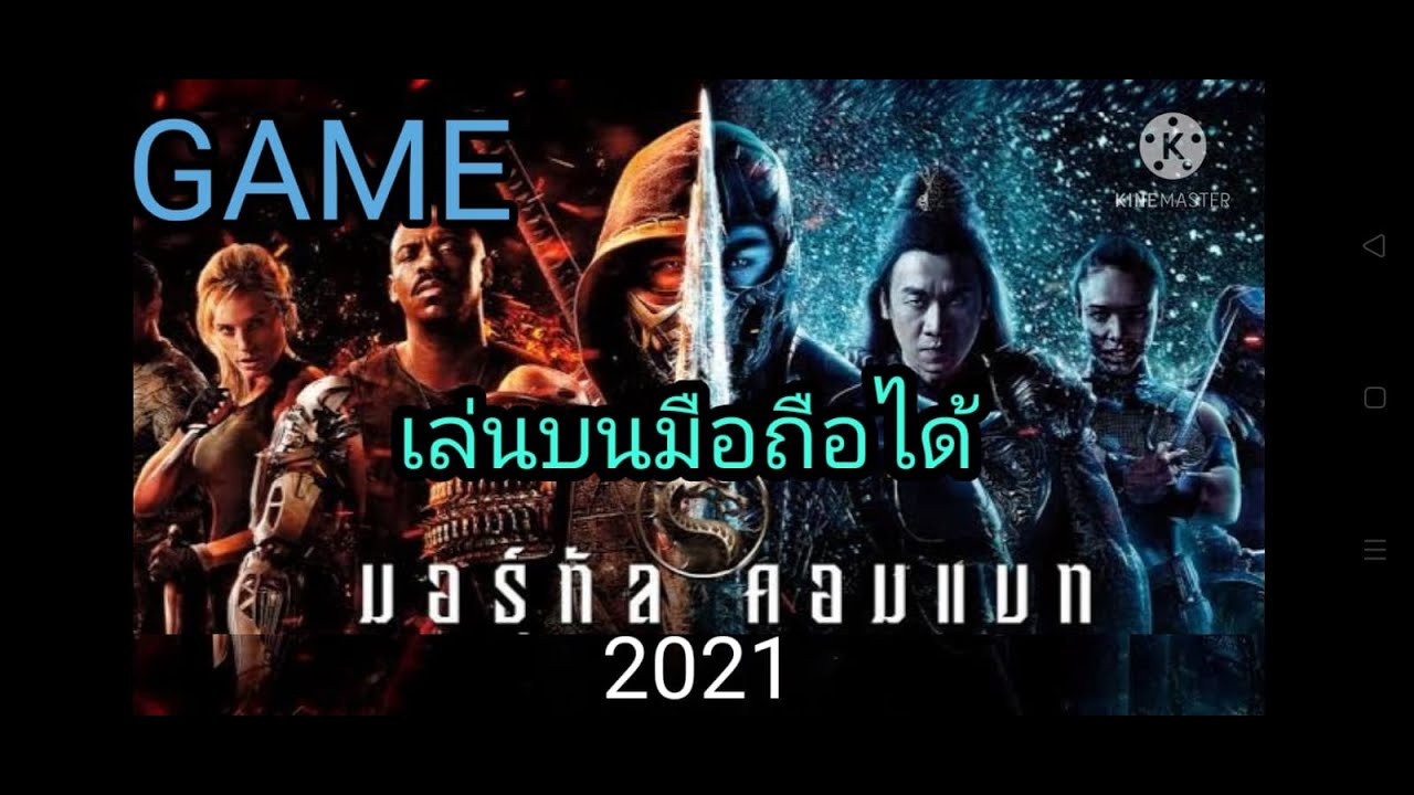 เกมส์มอร์ทัลคอมแบท2021 เล่นบนมือถือได้   Game mortal Kombat 2021 (PsP)
