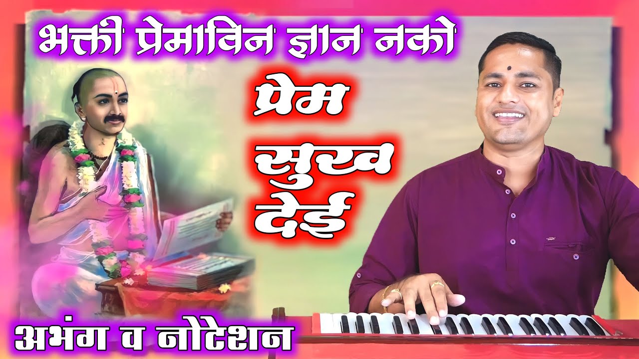 भक्ती प्रेमा विन ज्ञान नको देवा | साध्या सोप्या चालीतील अतिशय गोड असा अभंग - kalpesh jadhav