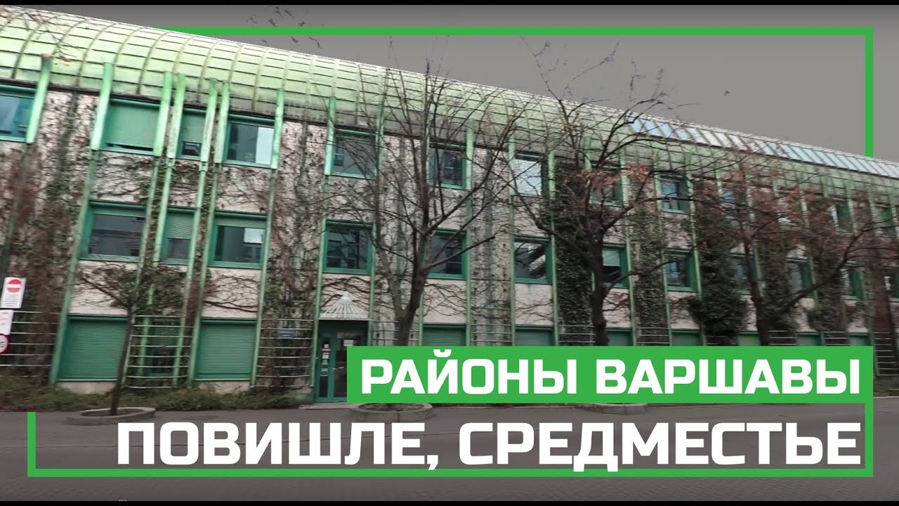 Районы Варшавы - Повишле (Powiśle), Средместье (Śródmieście), серия видео о жизне в Варшаве, Польша