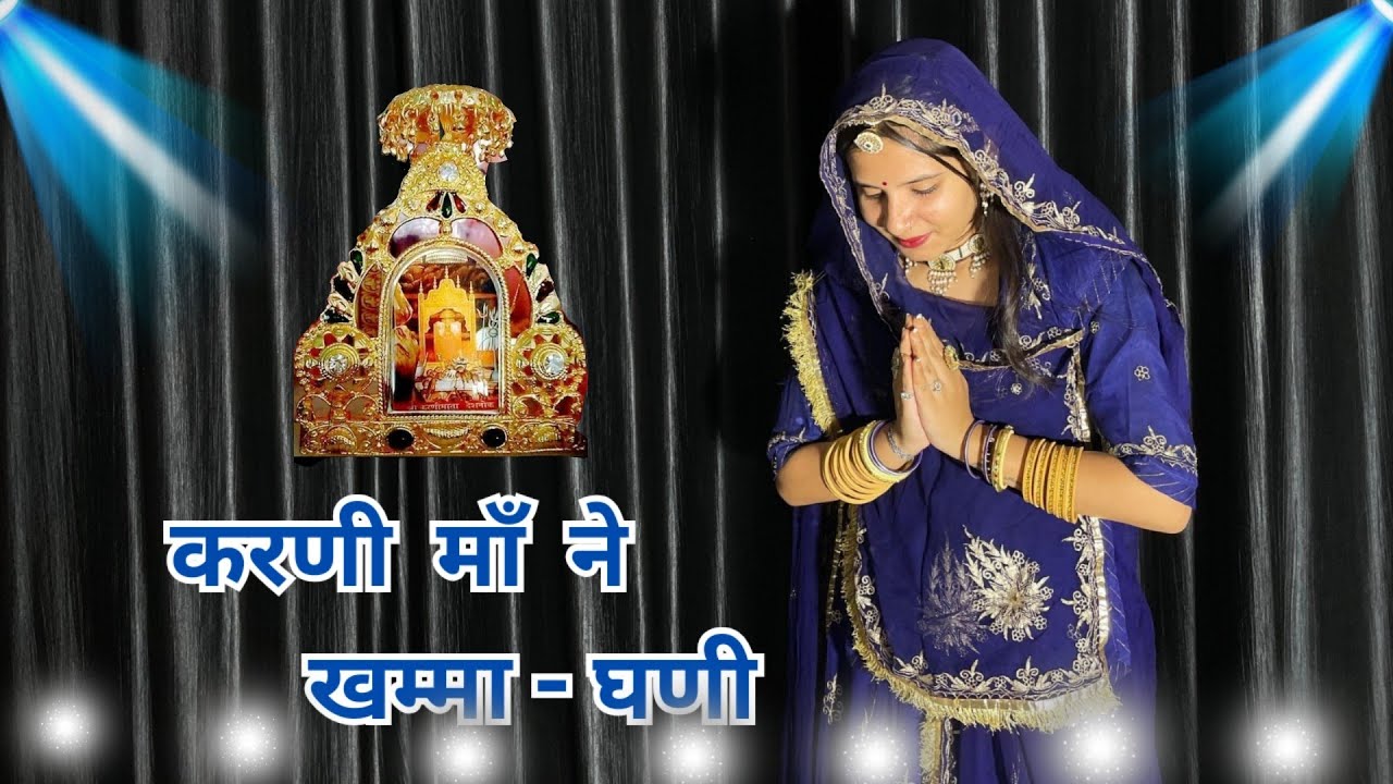 Karni Maa Ne Khamma-Ghani || New Song 2024 || Deshnok karni maa|| Rajasthani dance.