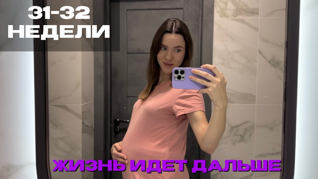 Дневник беременности| 31-32 недели| Мамина школа| Фотосесся беременности
