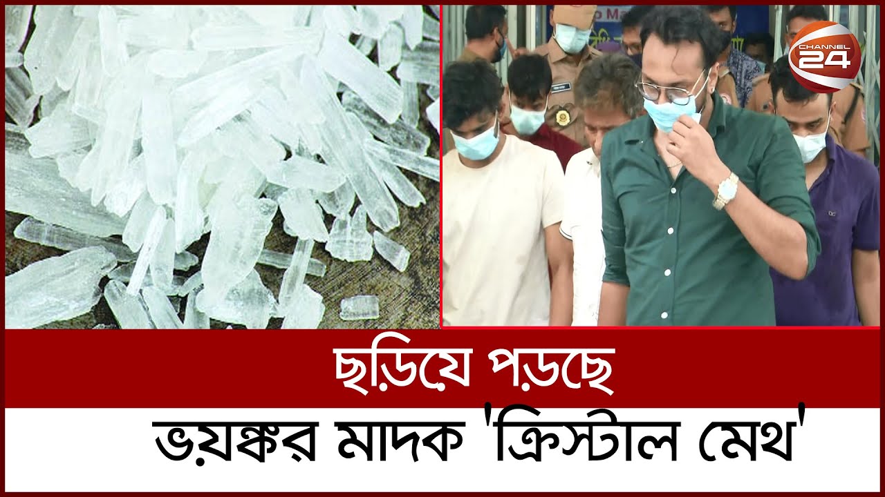 দাম বেশী হওয়ায় ঝুকছে উচ্চবিত্তের সন্তানরা । Cristal Meth | Drugs | Channel 24