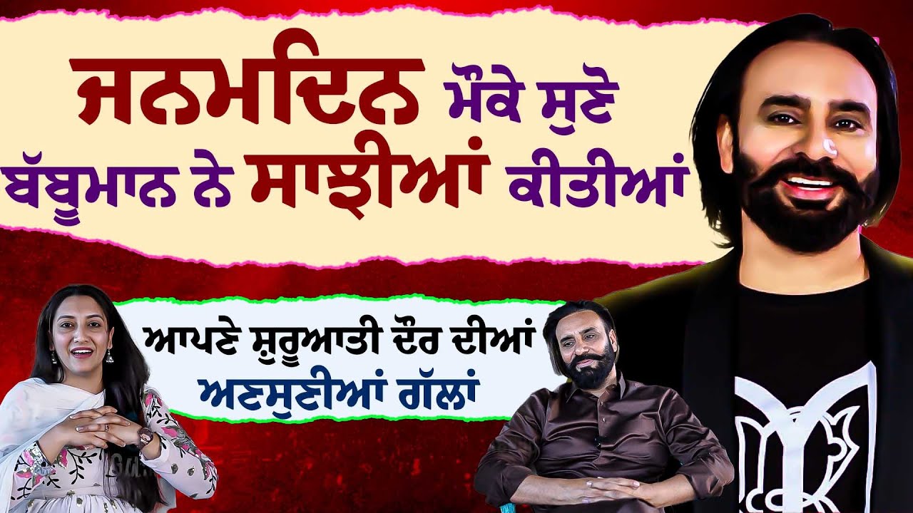 ਜਨਮਦਿਨ ਮੌਕੇ ਸੁਣੋ ਬੱਬੂਮਾਨ ਨੇ ਸਾਝੀਆਂ ਕੀਤੀਆਂ ਆਪਣੇ ਸ਼ੁਰੂਆਤੀ ਦੌਰ ਦੀਆਂ ਅਣਸੁਣੀਆਂ ਗੱਲਾਂ | Birthday Special