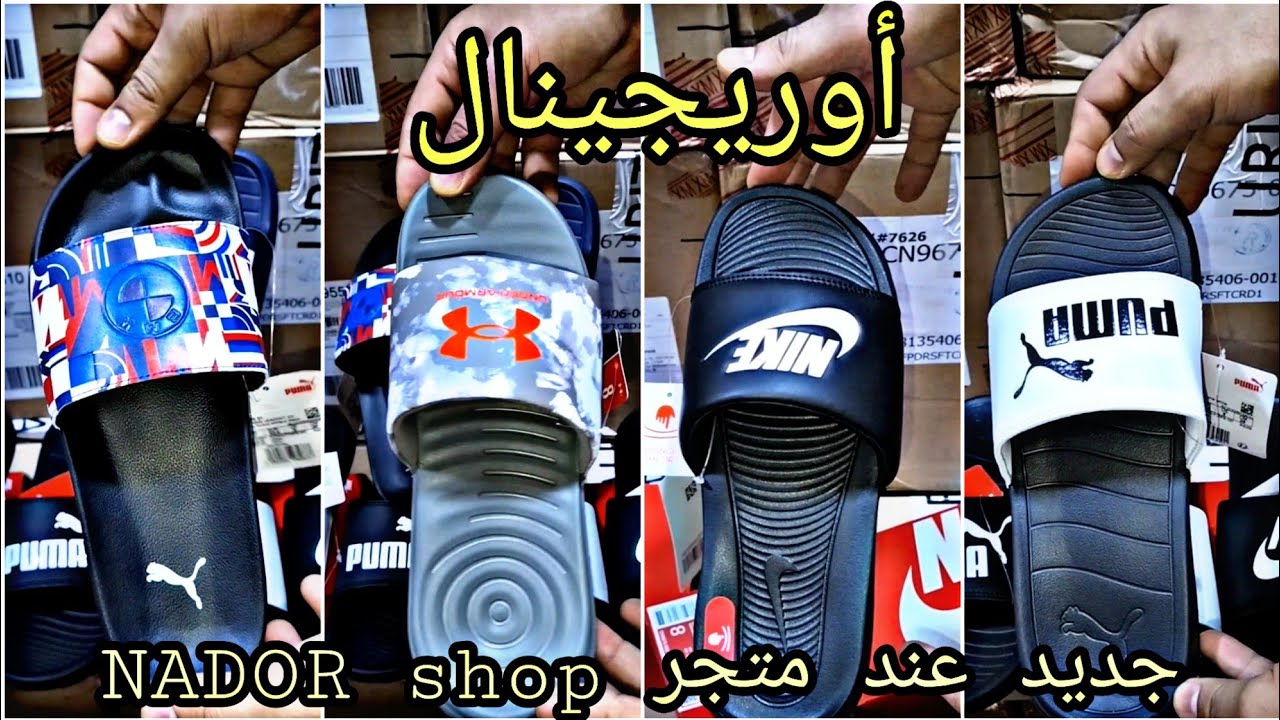 جديد صنادل Nike puma under armour عند متجر NADOR shop