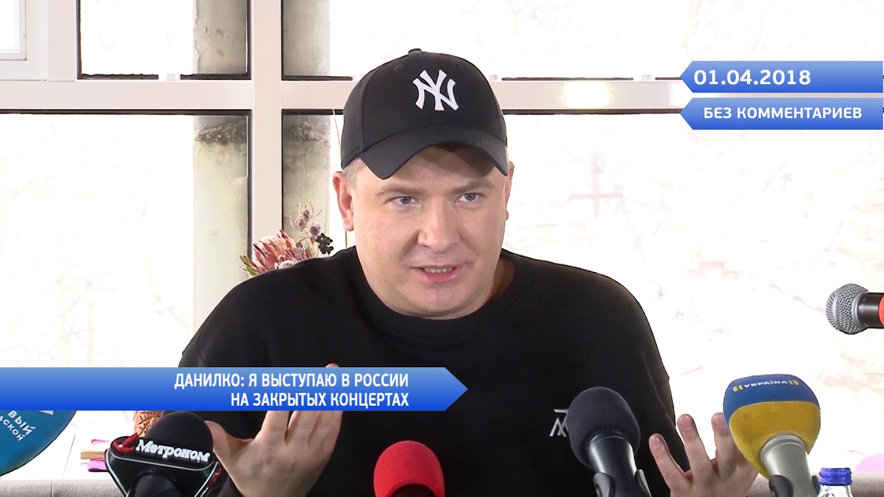 Без комментариев: Данилко: Я выступаю в России на закрытых концертах