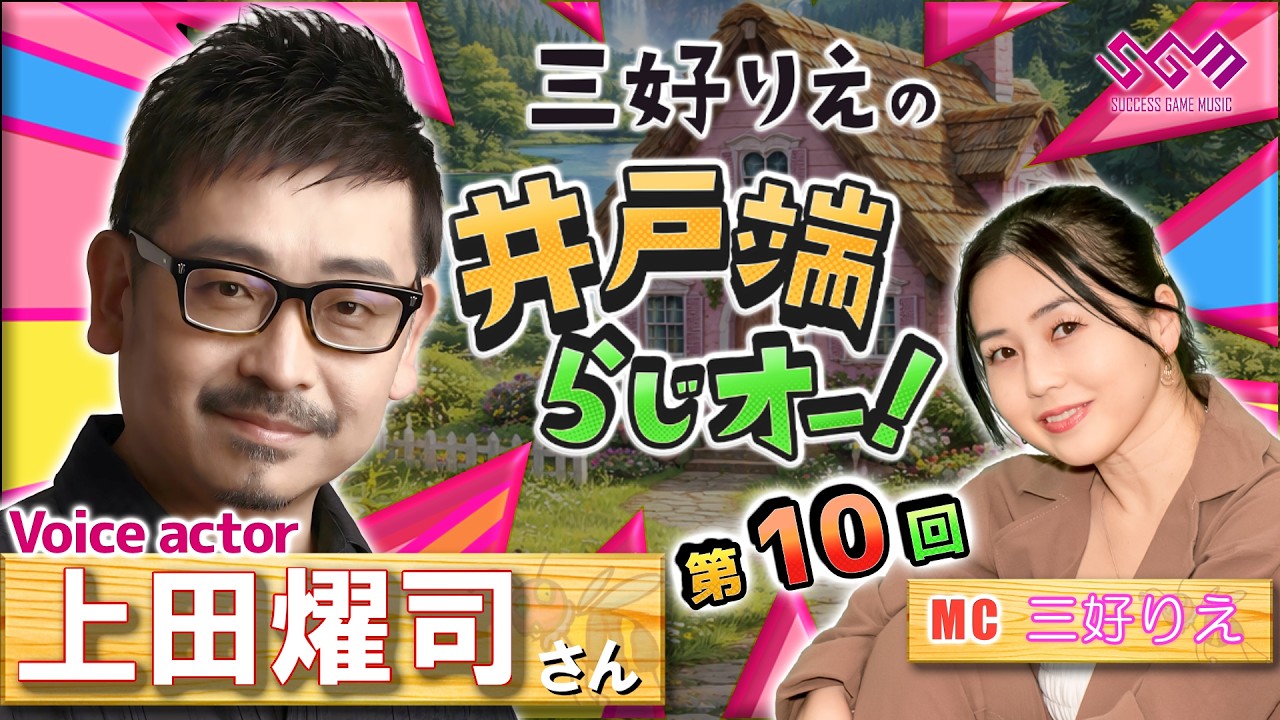 🐝第10回🐝『ゲスト：上田燿司』上田燿司さんご来店♪＆歌姫企画🎤と不思議なお部屋🔮【三好りえの井戸端らじオー！】【SGMラジオ】