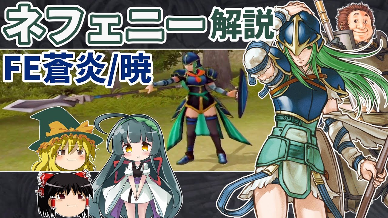 【FE蒼炎/暁】『ネフェニー』解説！最強の村娘【ゆっくり解説・ファイアーエムブレム蒼炎の軌/暁の女神】