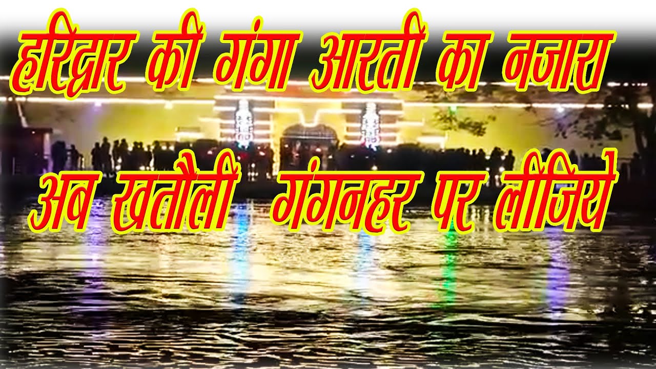 हरिद्वार की गंगा आरती&nbsp;अब Khatauli Nahar पर भी || Khatauli gang Nahar par Ganga Aarti