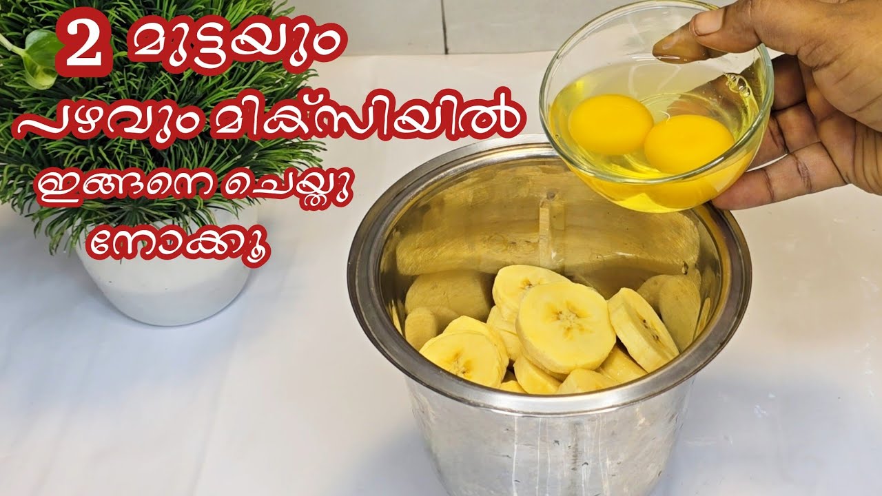 പഴവും മുട്ടയും മിക്സിയിൽഇങ്ങനെചെയ്യൂ എല്ലാവരും ചോദിച്ചു വാങ്ങിക്കഴിക്കുംഈ എണ്ണയില്ലാപലഹാരം#easysnack