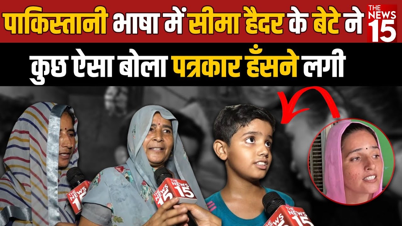 Pakistani भाषा में Seema Haider के बेटे ने कुछ ऐसा बोला पत्रकार हँसने लगी | The News15 #seemahaider