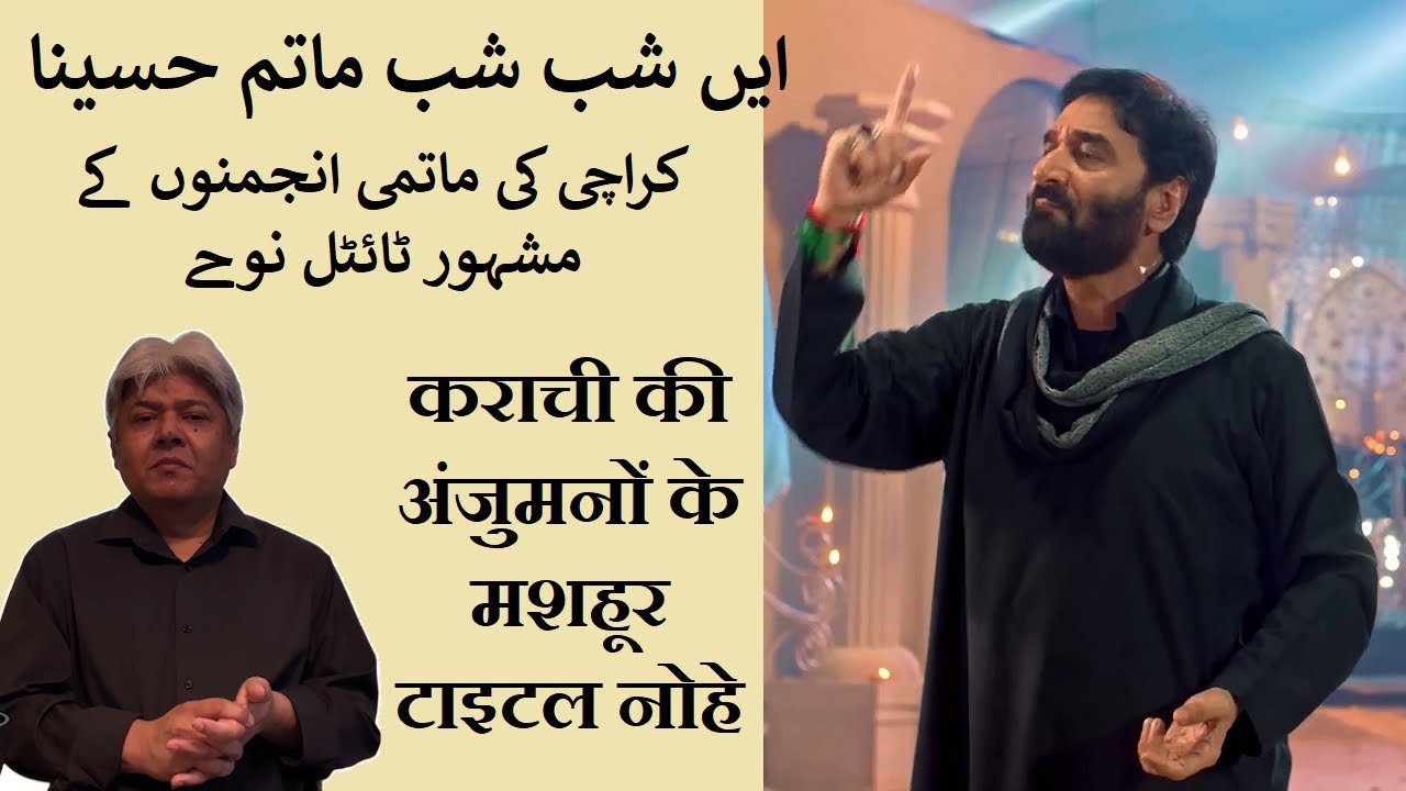 Matami Anjuman Titles کراچی کی ماتمی انجمنوں کے ٹائٹل نوحے कराची की अंजुमनों के मशहूर टाइटल नोहे