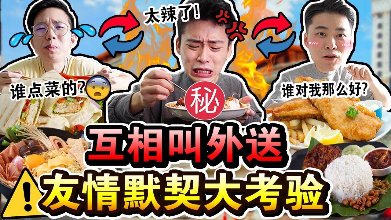 【挑战】互相叫外送默契大考验🔥😈!到底谁会有饭吃谁会饿？友情大决裂！Letting BEST FRIEND Decide What We Eat For 24 HOURS CHALLENGE!
