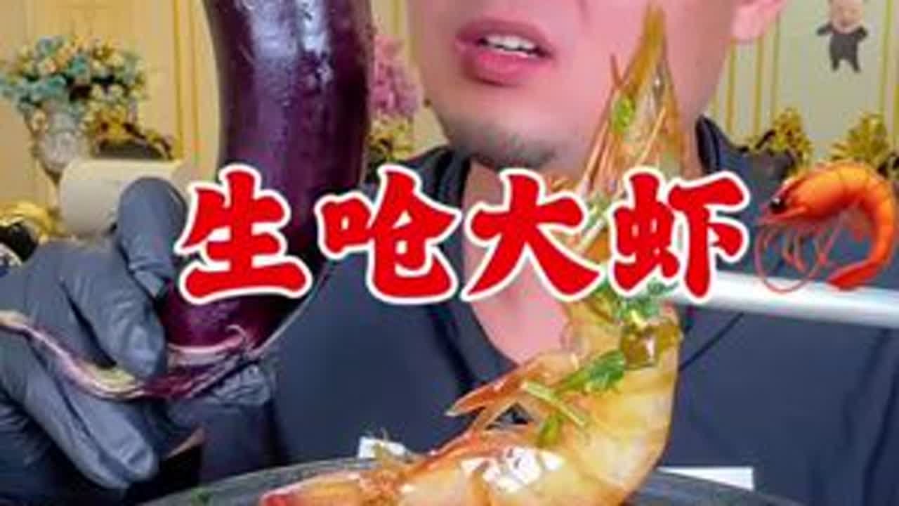 #抖音美食推荐官 #美食趣胃计划 #生呛虾 家人们，今天来吃生呛虾配茄子！ #刺身美食