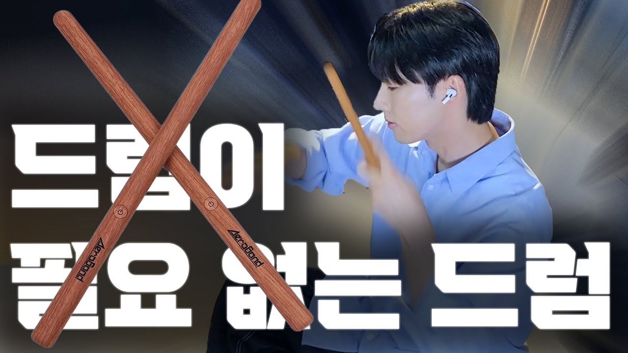 드럼 없이 드럼 연주가 가능하다? 에어 드럼 리뷰 AeroBand PocketDrum 2 Plus(Max)