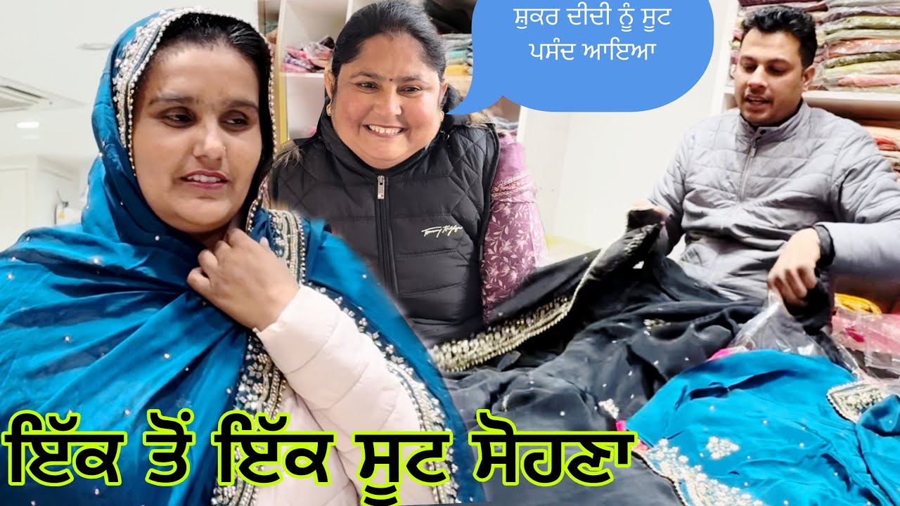 ਸੂਟ ਤਾਂ ਬਹੁਤ ਸੋਹਣੇ ਪਰ ਲਈਏ ਕਿਹੜਾ ਰੰਗ ਦਾ🤔🤔@Sukho_bhanji 