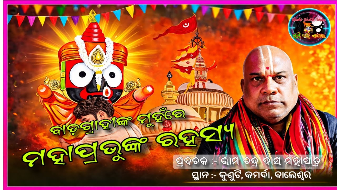 ଜଗନ୍ନାଥ ମହାପ୍ରଭୁଙ୍କ ରହସ୍ୟ  ଆସନ୍ତୁ ଶୁଣିବା ବାଡ଼ଗ୍ରାହୀଙ୍କ ମୁହଁରୁ // jay Jagannath // Khushibhakti sagar