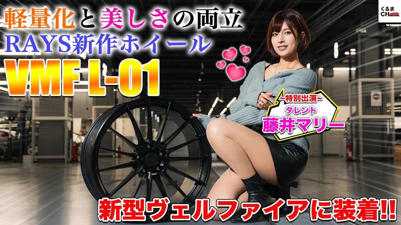 【軽量化＆高級感Up】新型ヴェルファイアにRAYSの新作ホイール「VMF L-01」を装着！鍛造ならではの美しさと性能に驚き!?[藤井マリー]|くるまのCHANNEL