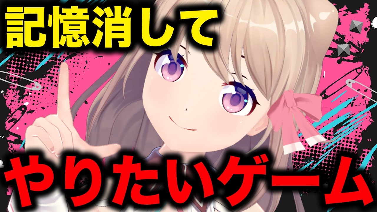 【#雑談】記憶消してやりたいゲームをオススメしてほしい！【Vtuber/ユメノセカイ】