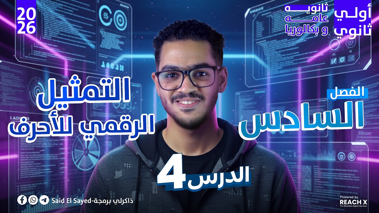 برمجه اولي ثانوي | الوحدة السادسة الدرس الرابع | شرح درس التمثيل الرقمي لأحرف