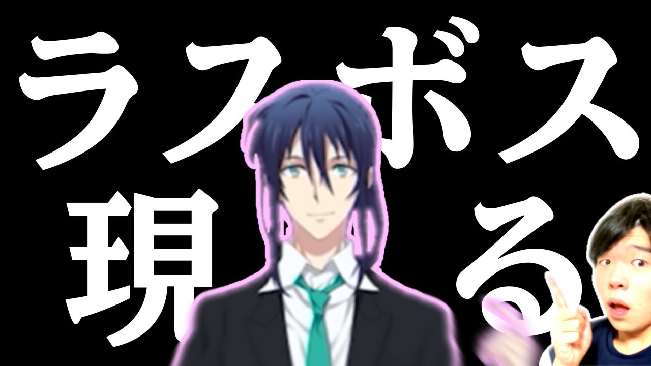 【初見アイナナ#1/第1部1章】''ラスボス現る''/初心者がアイナナに沼るまで#4