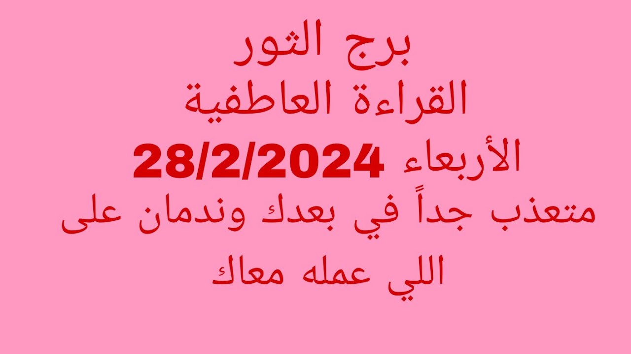 توقعات برج الثور//القراءة العاطفية//الأربعاء 28/2/2024//متعذب جداً في بعدك وندمان على اللي عمله معا