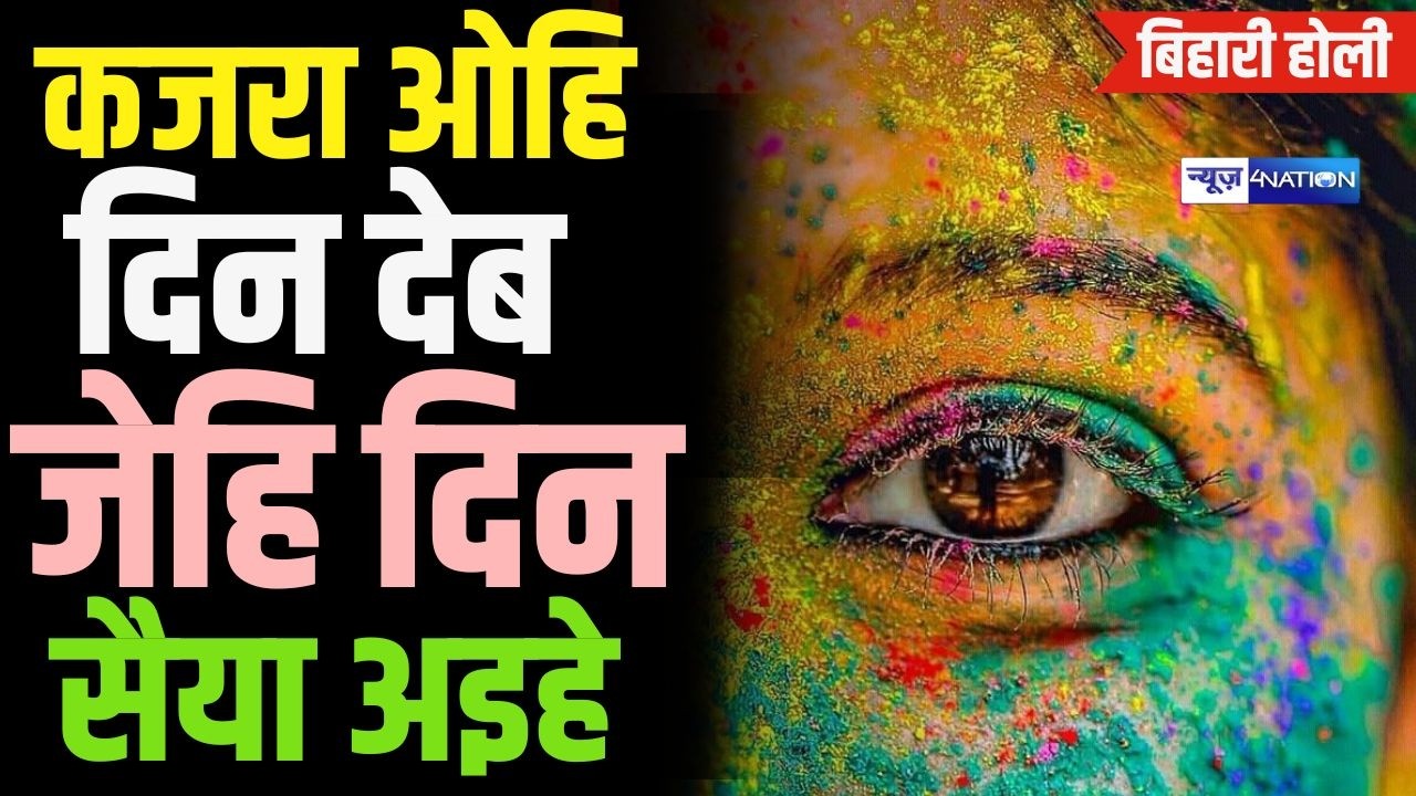 कजरा ओहि दिन देब दे जेहि दिन सैया अइहे | Kajra Ohi Din Deb | Bihari Holi Geet | देहाती होली |