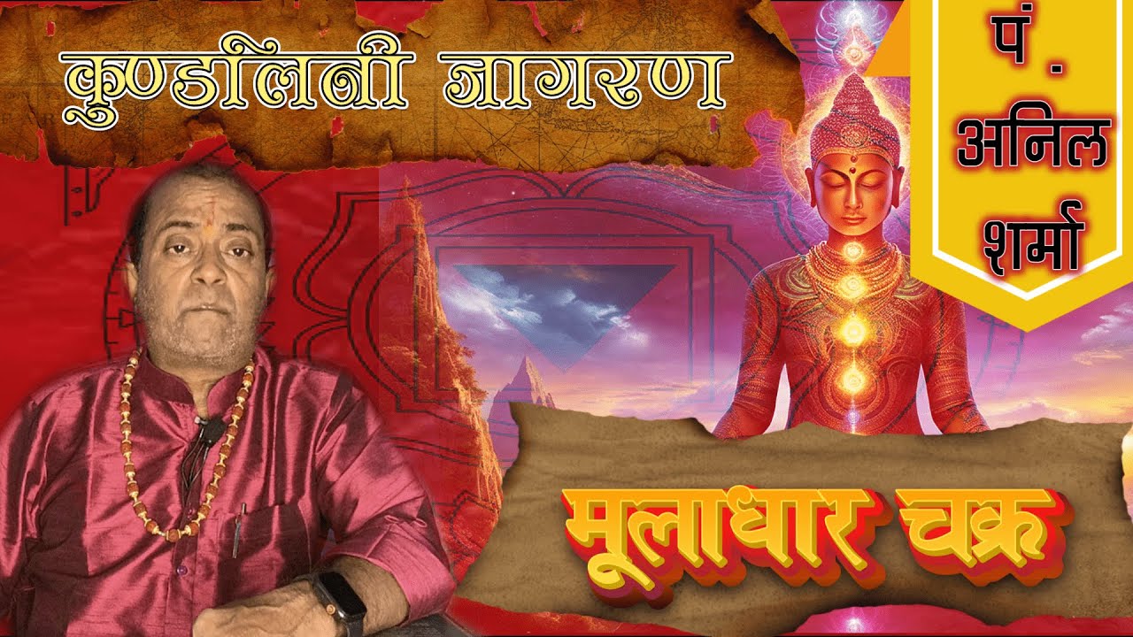 कुंडलिनी और मूलाधार चक्र || KUNDALINI AUR MULADHAR CHAKRA