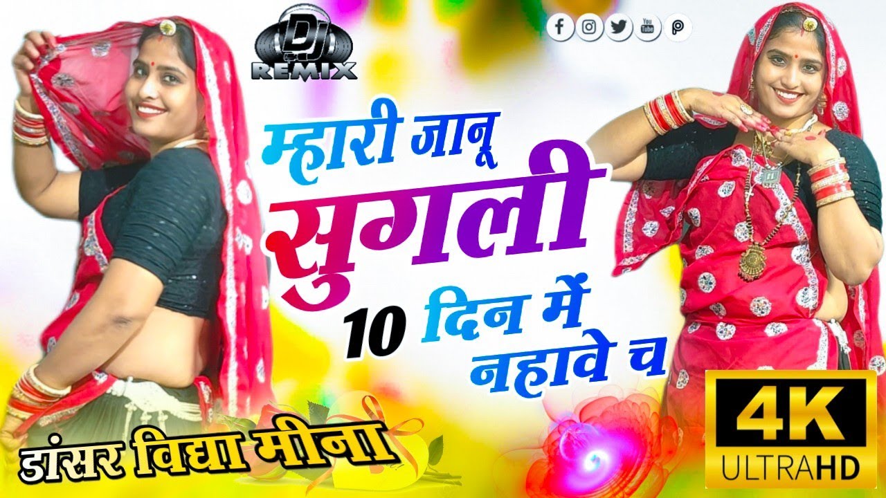Mhari Janu Sugli !! म्हारी जानू सुगली 10 दिन में नहावे च !! Singer Dk Mahar Tarndig Song विद्या मीना