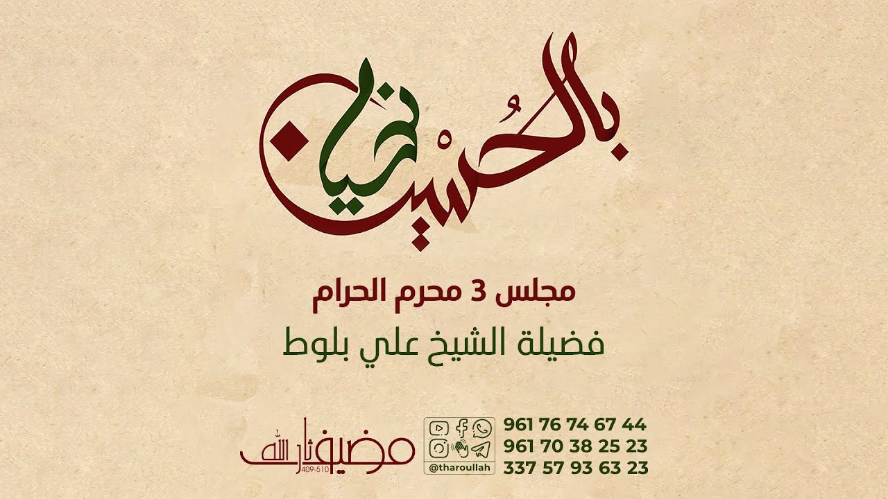 🏴 المجلس المسائي ليوم ٣ محرم 🎤 فضيلة الشيخ علي بلوط