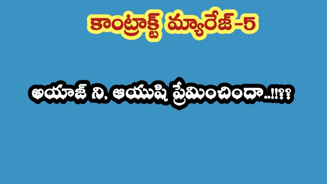 కాంట్రాక్ట్ మ్యారేజ్ -5||అయాజ్ ని, ఆయుషి ప్రేమించిందా..!! 