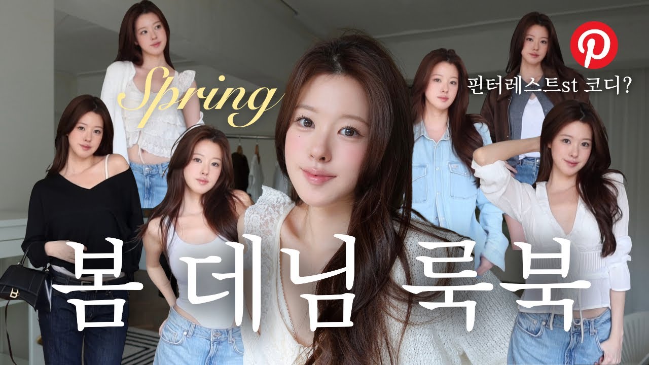봄 룩북 말아왔어요..🌼🫧 ｜26SS 데님 트렌드