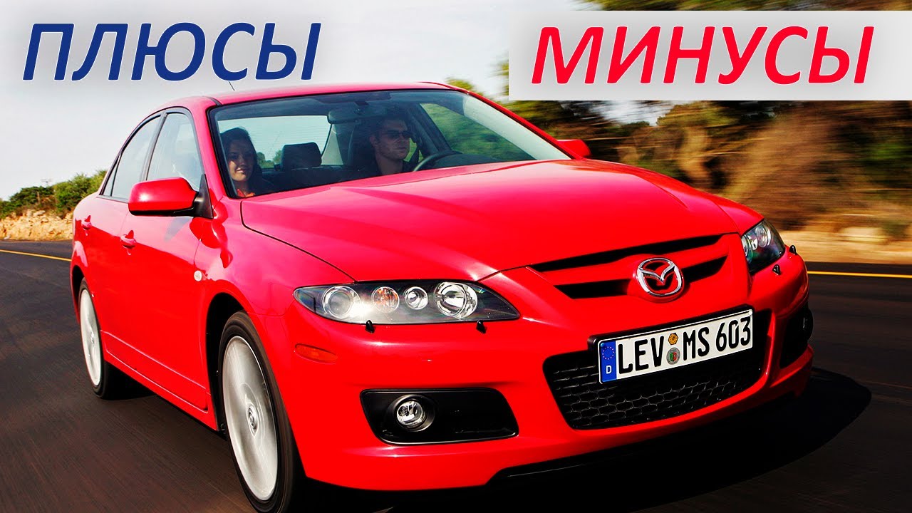 Мазда 6 GG: ПЛЮСЫ и МИНУСЫ. Стоит ли покупать?