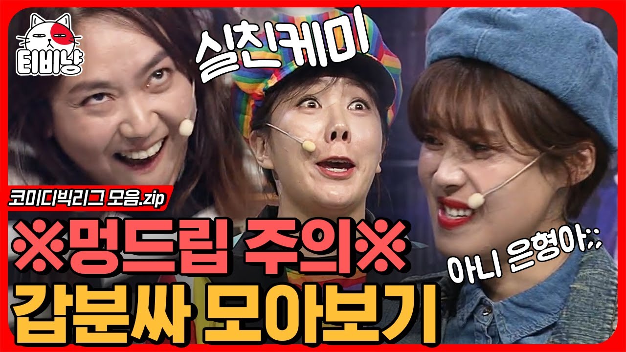 [티비냥] 장도연 X 이은형 X 허안나 = 믿고 보는 코빅 싹쓰리 🤟 40분동안 코너 연속 재생 갑분싸 모음집 🙋‍♀️ | #코미디빅리그