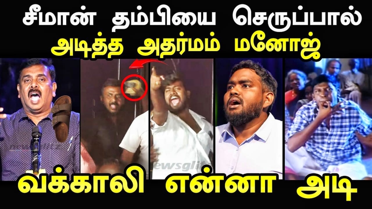 சீமான் தம்பியை செ*ப்பால் அ#டி*த்த அதர்மம் மனோஜ் I #newsglitzdebatetodaylive #kptroll #adharmammanoj