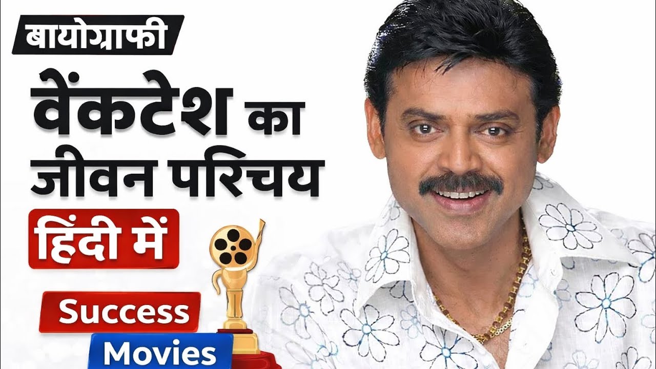 दग्गुबाती वेंकटेश का जीवन परिचय हिंदी में Bollywood south actor Venkatesh biography in hindi movies