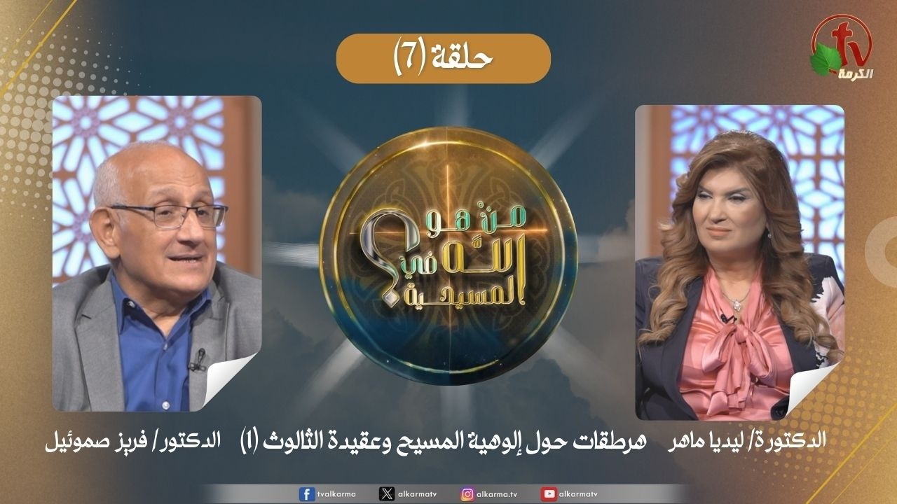 برنامج من هو الله في المسيحية - الحلقة (7)