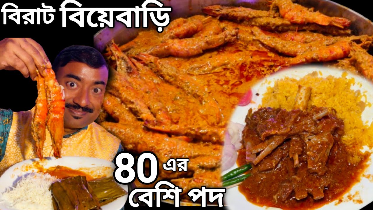বিরাট বিয়েবাড়িতে খাসির মাংস,চিংড়ি,ভেটকি পাতুরি সহ 80 এর বেশি পদ দিয়ে Sweet N Sour এর বিয়ে ||