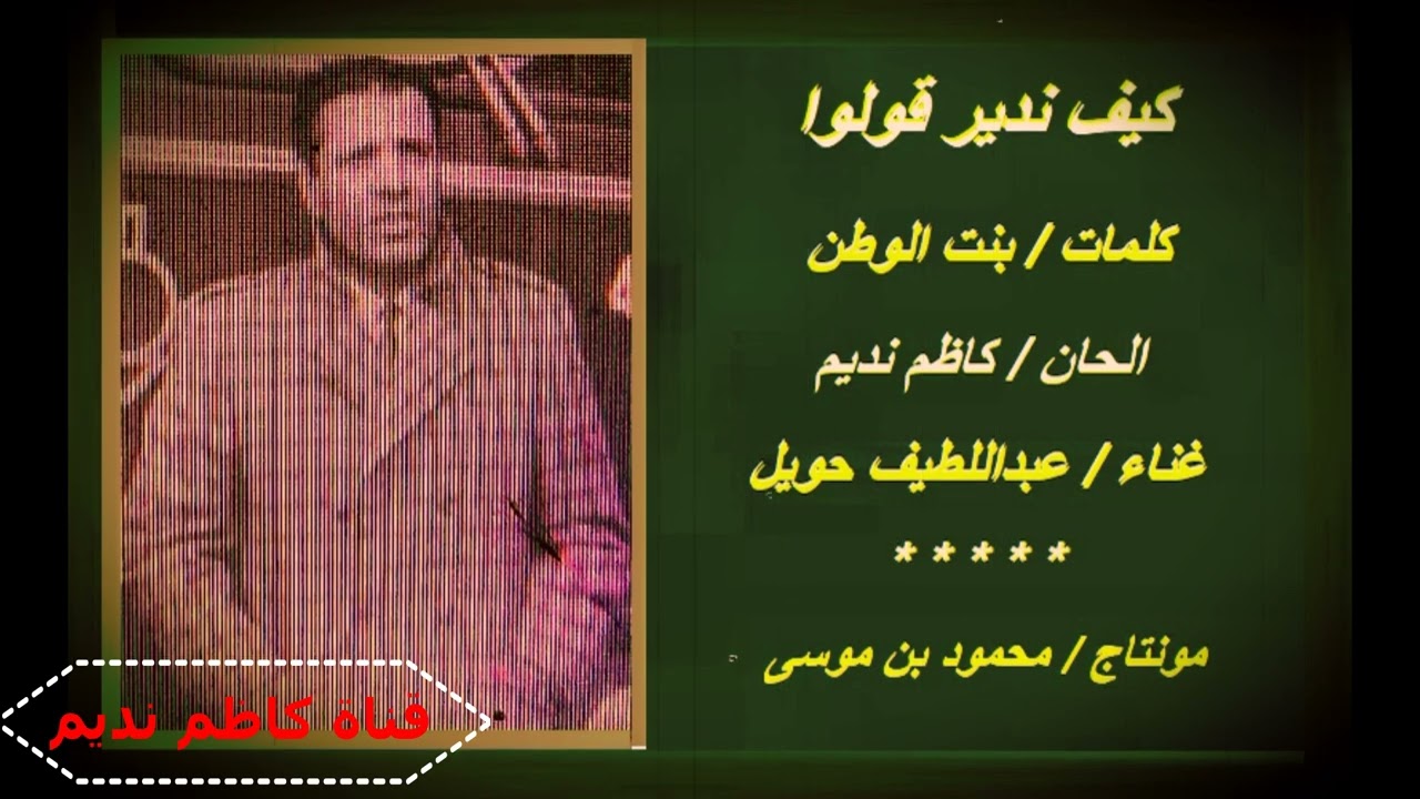 عبداللطيف حويل _ كيف ندير قولوا