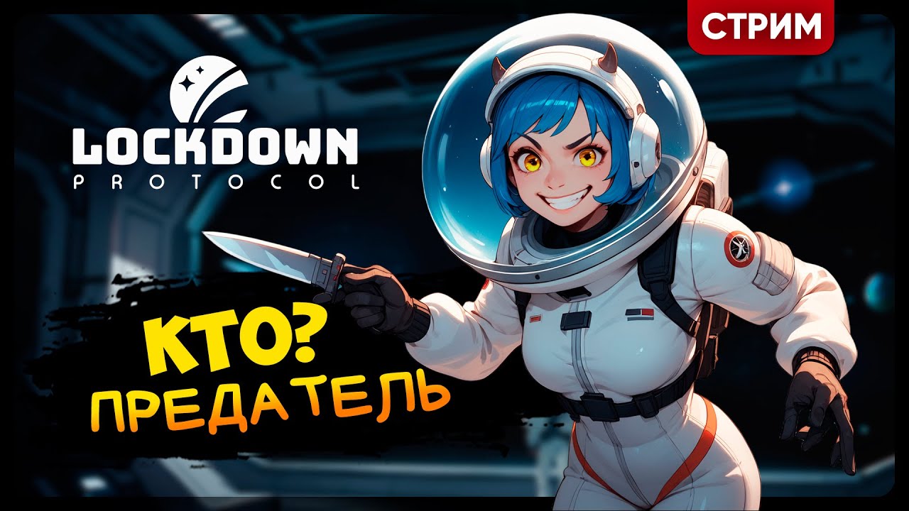 LOCKDOWN Protocol | ВСЕ ПРЕДАТЕЛИ! АХАХАХАХАА!!! | Кооп стрим