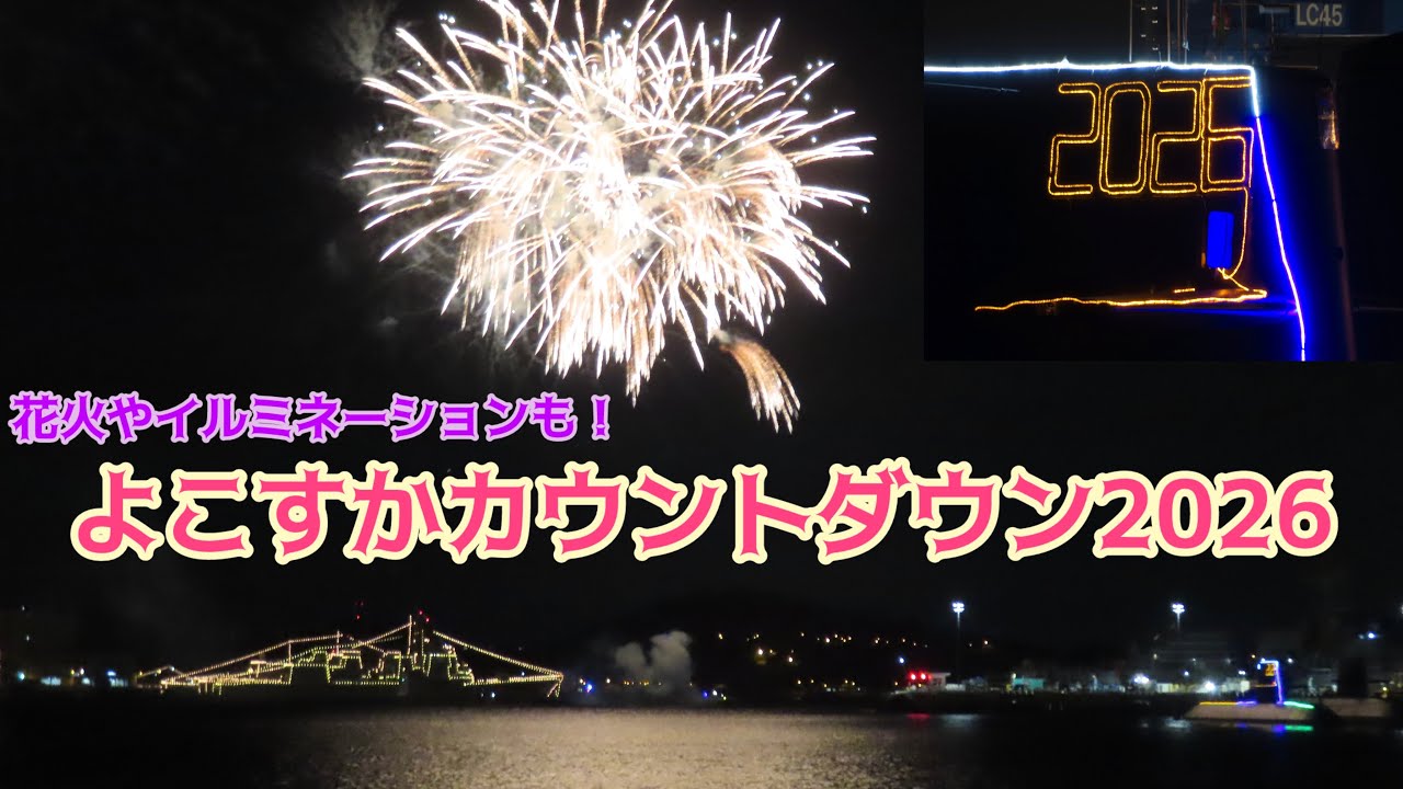 【自衛隊も新年をお祝い！】よこすかカウントダウン2026 艦船イルミネーション・汽笛 & 花火打ち上げの様子　2025/12/31〜2026/01/01