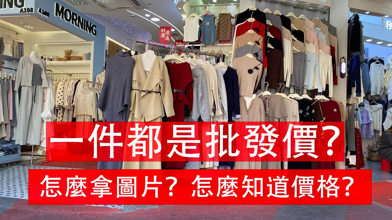 廣州服裝批發｜一件都是批發貨｜免費提供圖片、價格｜免費詢價