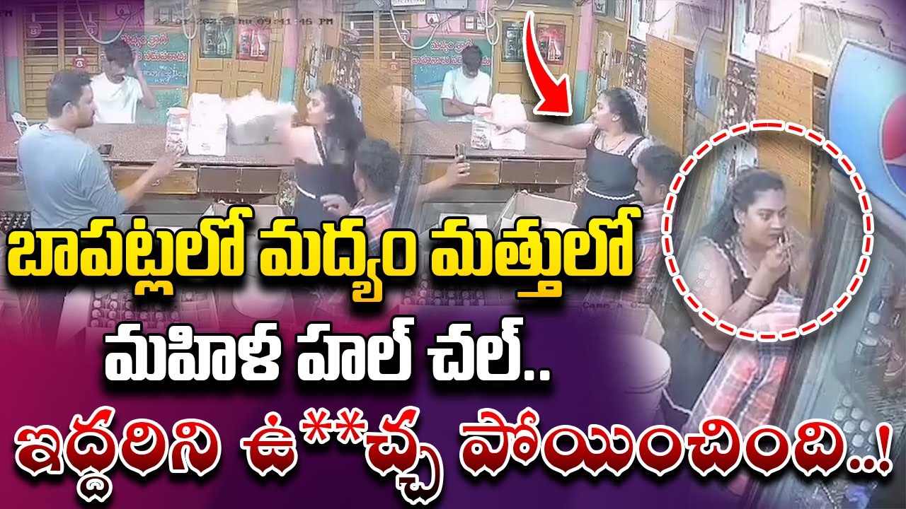 మద్యం మత్తులో వైన్ షాప్ లో మహిళ హల చల్.. | Woman Incident in Bapatla.. 