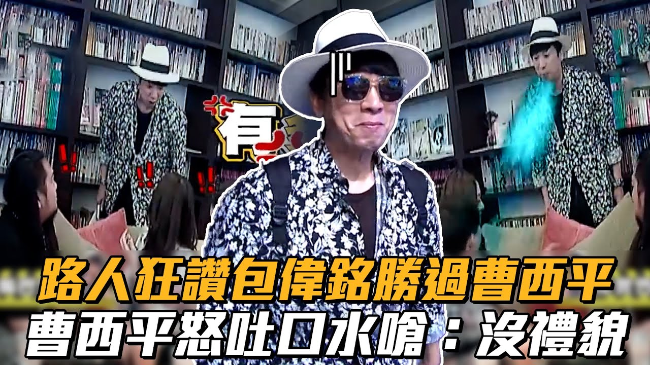 聽見路人狂讚包偉銘勝過自己　曹西平火大吐口水嗆：沒禮貌│ Vidol
