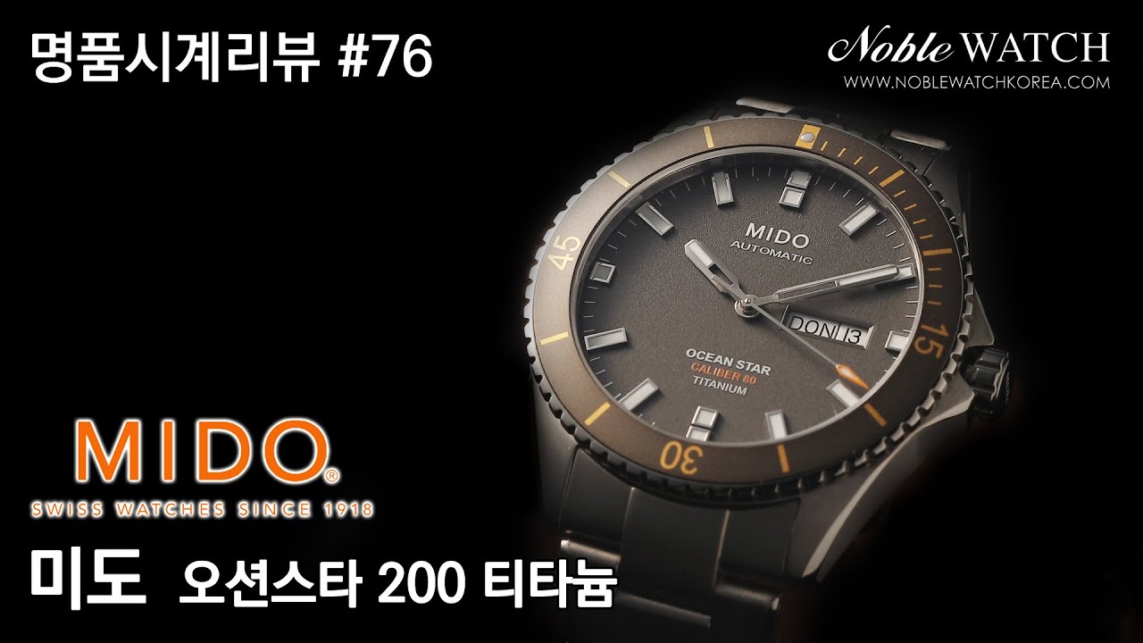 명품시계리뷰]#76 미도 오션스타 200 티타늄 MIDO Ocean Star 200 Titanium- 노블워치