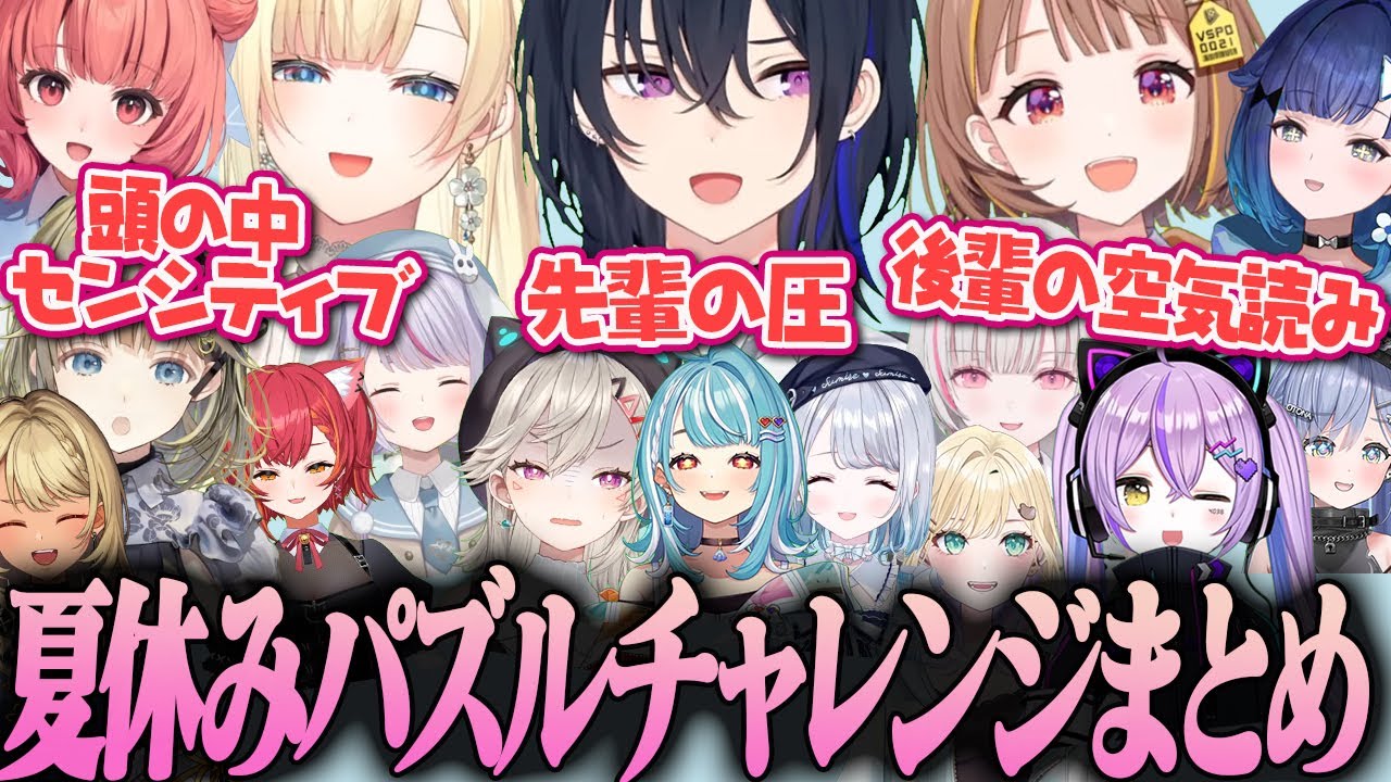 【複数視点】完成まで！頭の中センシティブすぎる＆後輩への圧ありの＆先輩への忖度ありの夏休みパズルチャレンジまとめ【ぶいすぽ水着パズル、ぶいすぽ縦社会、清楚崩壊、雑談】【まとめ】